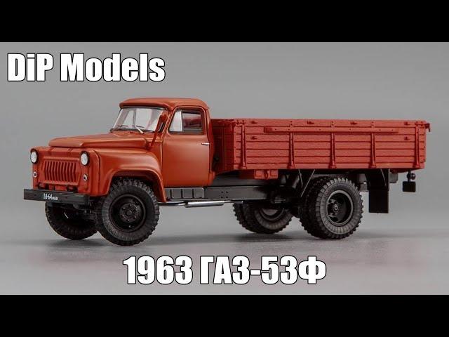 Горьковский автомобиль 53Ф (ГАЗ-53Ф) 1963 | DiP Models | масштабная модель 1:43