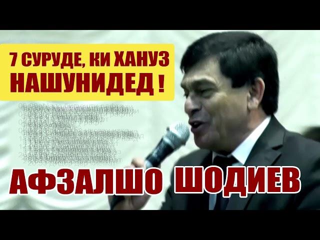 Афзалшо Шодиев  7 суруде, ки хануз нашунидед!