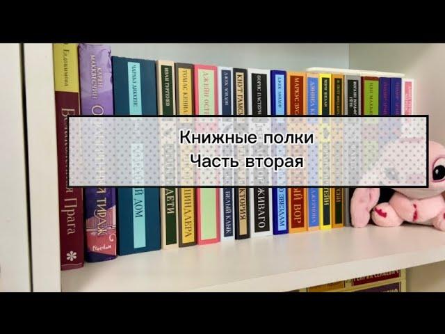 Книжные полки. ЧАСТЬ вторая | рассматриваем книги