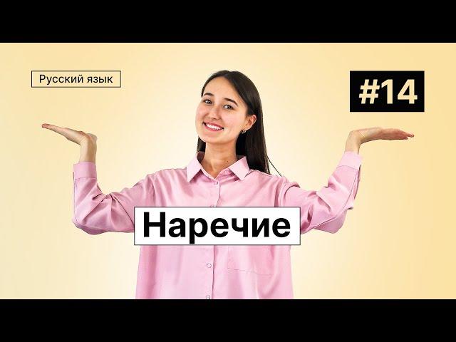 Наречие | 14-dars | Rus tilini 0 dan o'rganish