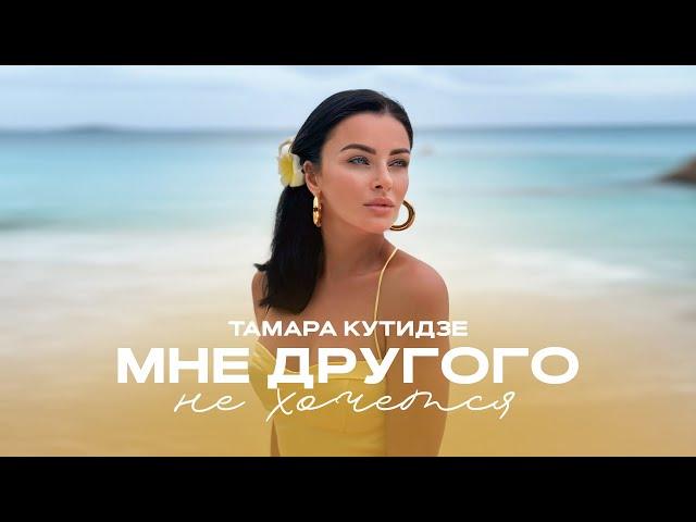 ТАМАРА КУТИДЗЕ - Мне другого не хочется  (Mood Video 2023)