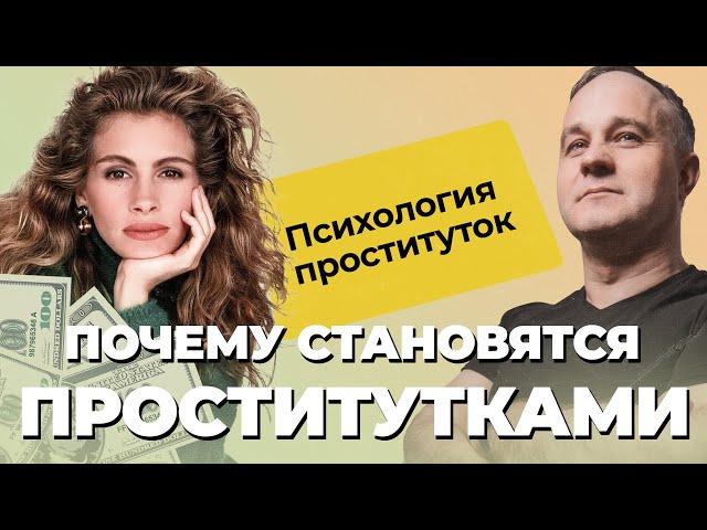 ПРОСТИТУЦИЯ и ЭСКОРТ! Причины проституции: СЕКСОГОЛИКИ или ЖЕРТВЫ? | Как становятся ПРОСТИТУТКАМИ?