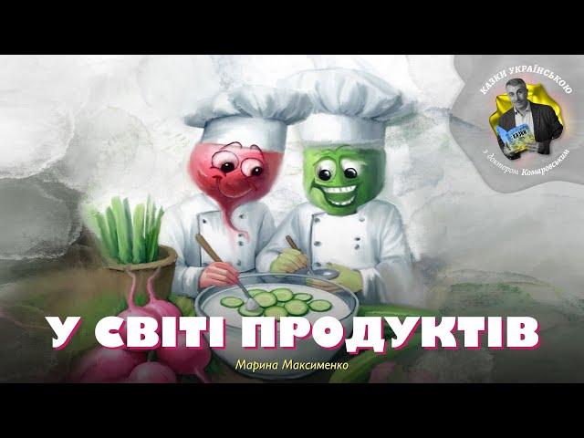 У світі продуктів – Марина Максименко | Казки українською з доктором Комаровським