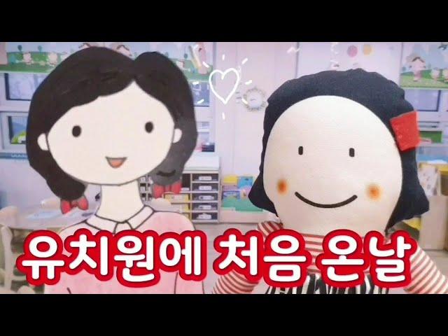 나와 유치원/친구동화/울보/극놀이/인형극/동화듣기/동화책 읽어주기
