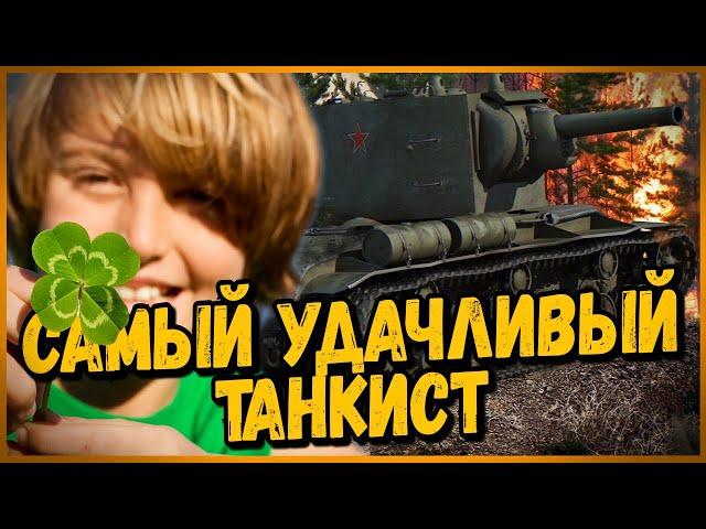 САМЫЙ УДАЧЛИВЫЙ ТАНКИСТ на КВ-2 в World of Tanks