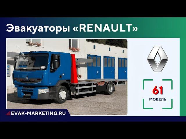 Эвакуатор RENAULT: Maxity, Master, Berliet, Magnum, Mascott, Midlum, Premium, Kerax, Messenger