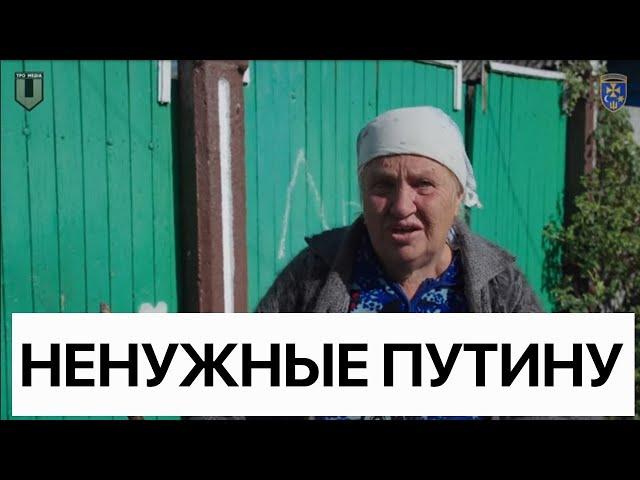 НЕНУЖНЫЕ путину #13. Росіяни, покинуті своєю владою