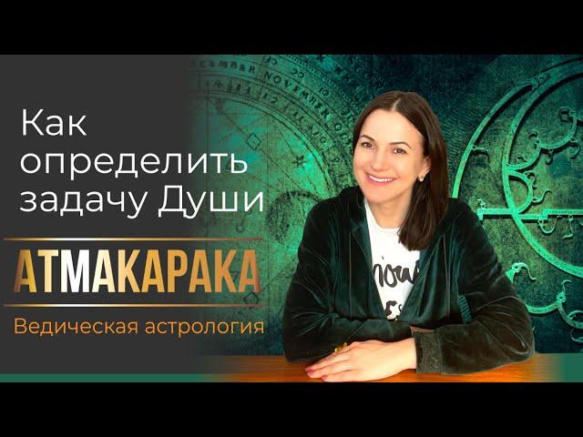 АТМАКАРАКА Как определить задачу души? Ведическая астрология