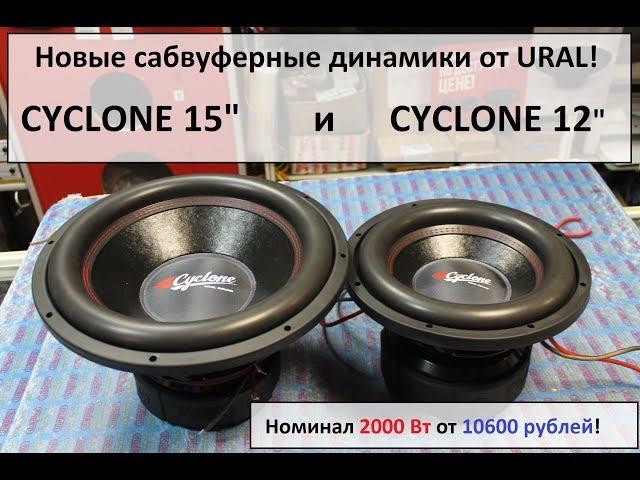 Надвигается мощный Cyclone от компании Ural!