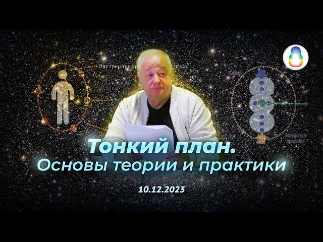 Доклад «Тонкий план. Основы теории и практики»