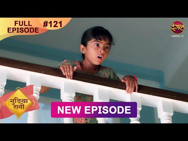 Gudiya Rani | 6 Jan 2025 | Full Episode 121 | Full HD #Newepisode | गुड़िया रानी  | Dangal TV