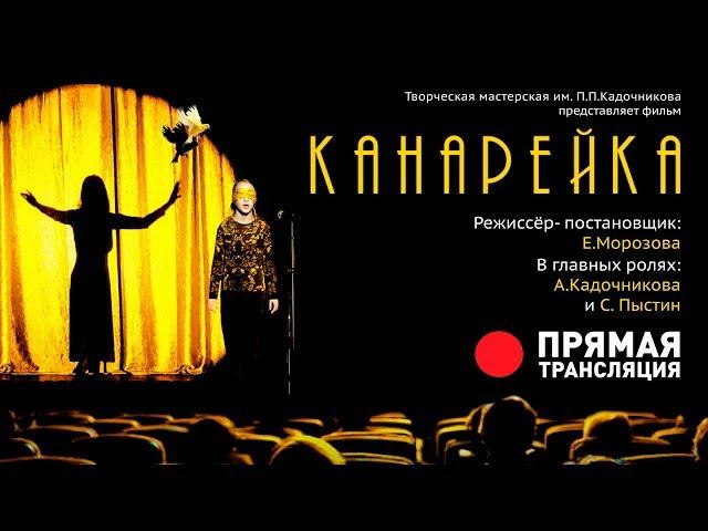 Премьера фильма "Канарейка" от творческой мастерской "Династия"