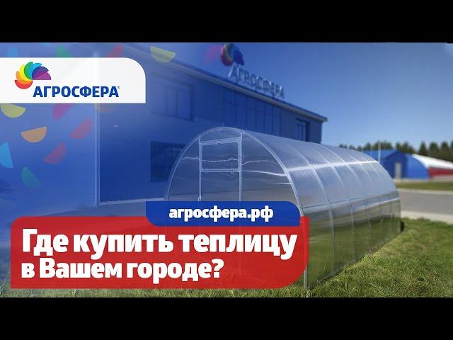 Где купить #теплицу Агросфера? Остерегайтесь подделок - официальные представители / агросфера.рф