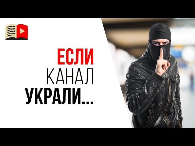 Как вернуть свой YouTube канал, если его украли? Как стать основным владельцем YouTube канала?