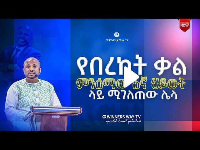 "የበረከት ቃል ምንሰማው እኛ ህይወት ላይ ሚገለጠው ሌላ!!!" ድንቅ ትምህርት [በሀዋርያው ዳንኤል ጌታቸው]  #winnerswaytv  #LHMM