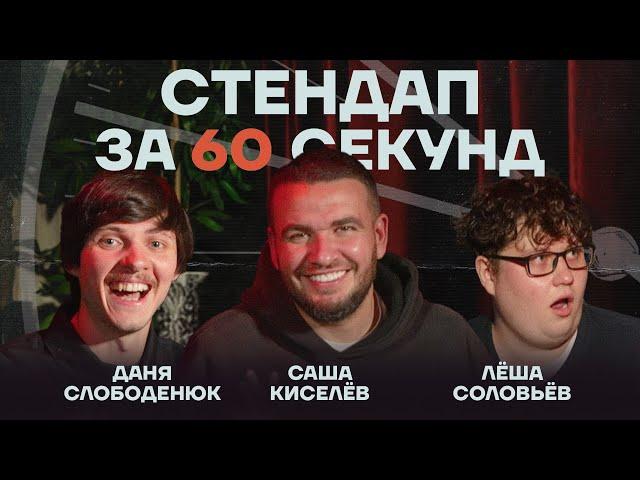 Стендап за 60 секунд #16 [Киселёв, Слободенюк, Соловьёв]