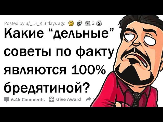 ПОПУЛЯРНЫЕ СОВЕТЫ, КОТОРЫЕ НЕ РАБОТАЮТ 