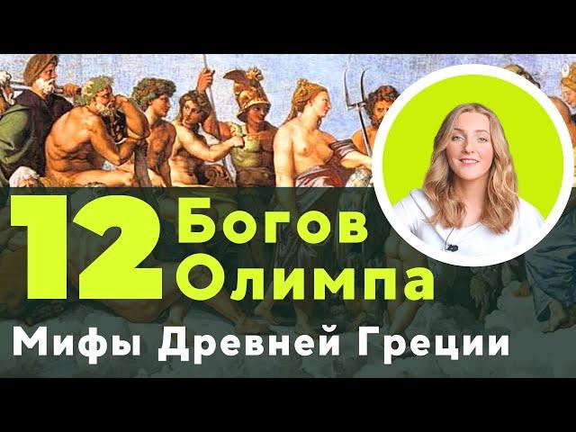 12 Олимпийских богов. Кто они? Мифы Древней Греции