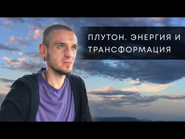 ПЛУТОН. ЭНЕРГИЯ И ТРАНСФОРМАЦИЯ. АСТРОЛОГИЯ