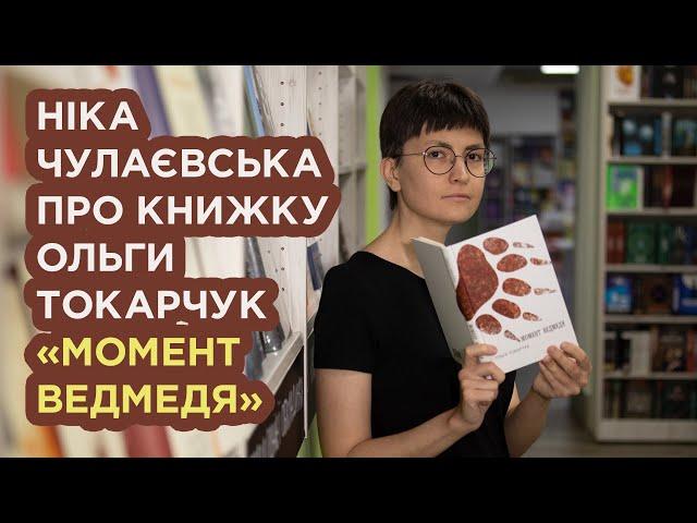 Ніка Чулаєвська про книжку Ольги Токарчук «Момент ведмедя»