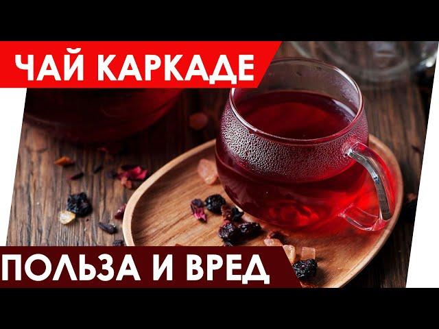 ЧАЙ КАРКАДЕ ПОЛЬЗА И ВРЕД