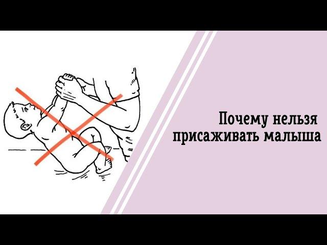 Почему нельзя присаживать малыша