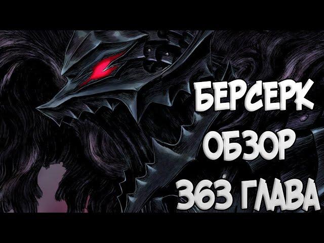 БЕРСЕРК | BERSERK [Обзор 363 глава] ГАТС, РЫЦАРЬ ЧЕРЕП, ДАННАН И РЫЖАЯ ОБЕЗЬЯНА!