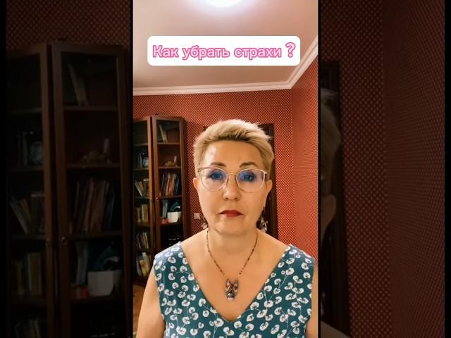Как убрать страхи?