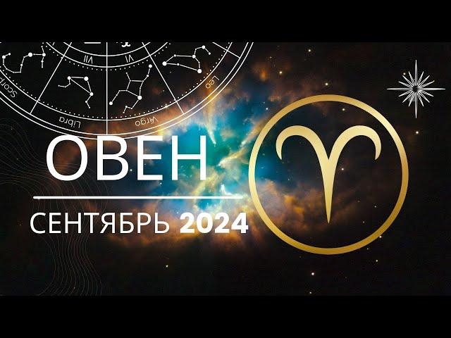 Овен Сентябрь  2024 года - что ожидает этот знак зодиака