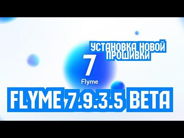 Flyme 7.9.3.5.beta - установка новой прошивки.