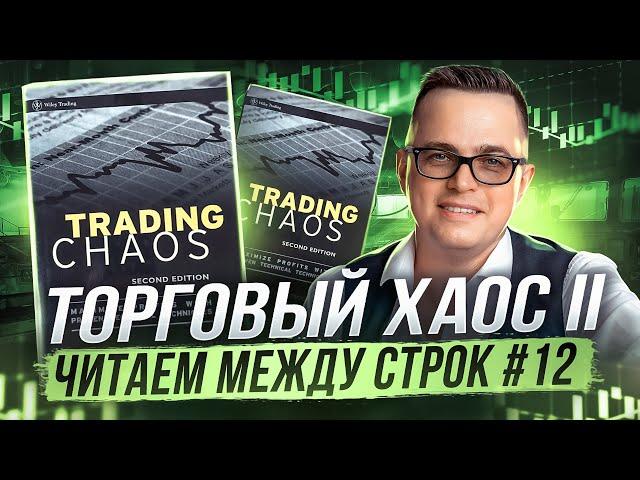 Торговый хаос II: читаем между строк #12