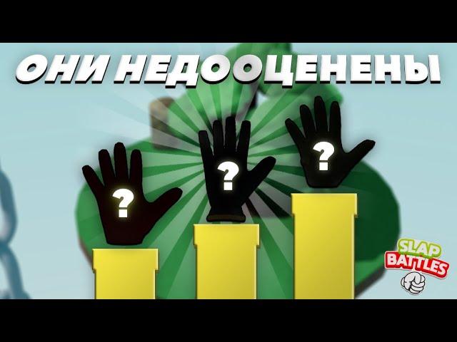 НЕДООЦЕНЁННЫЕ ПЕРЧАТКИ В SLAP BATTLES | Slap Battles