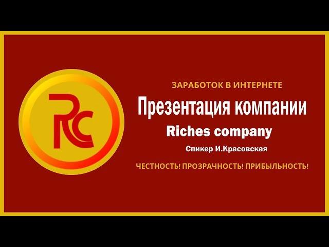 Презентация Компании Riches company. Спикер И.КРАСОВСКАЯ / Заработок в Интернете