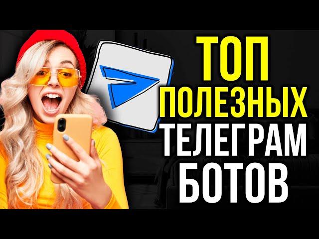 ПОЛЕЗНЫЕ БОТЫ в ТЕЛЕГРАМ ДЛЯ КАЖДОГО!