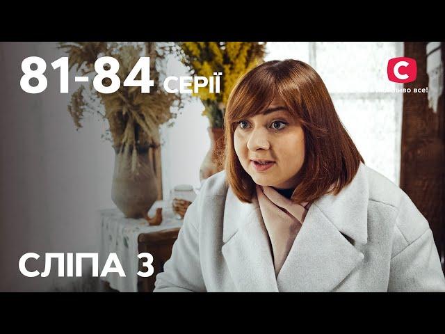 Серіал Сліпа 3 сезон: 81–84 серії | НАЙКРАЩІ СЕРІАЛИ | СЕРІАЛИ УКРАЇНА | СЛІПА | СТБ