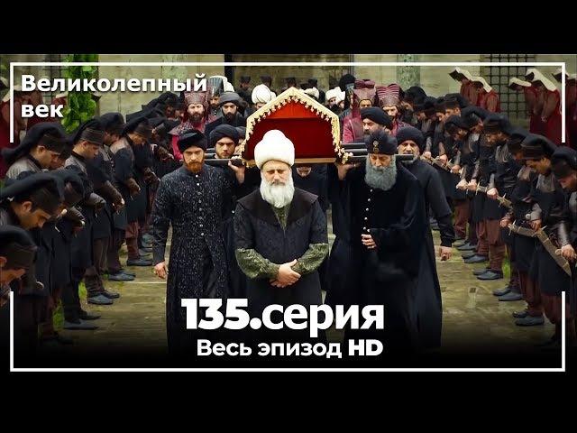 Великолепный век серия 135