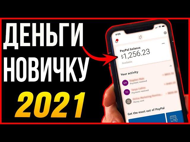 СХЕМА ЗАРАБОТКА ДЛЯ НОВИЧКОВ БЕЗ ВЛОЖЕНИЙ! Как заработать деньги в интернете (2021)?