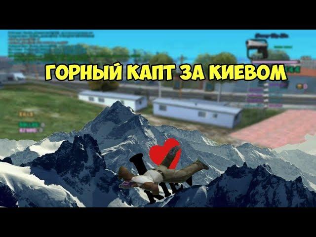 ВЕСЁЛОЕ НАЧАЛО / ГОРНЫЙ КАПТ ЗА КИЕВОМ \ ПОПАДАЮ. GTA SAMP.-RP