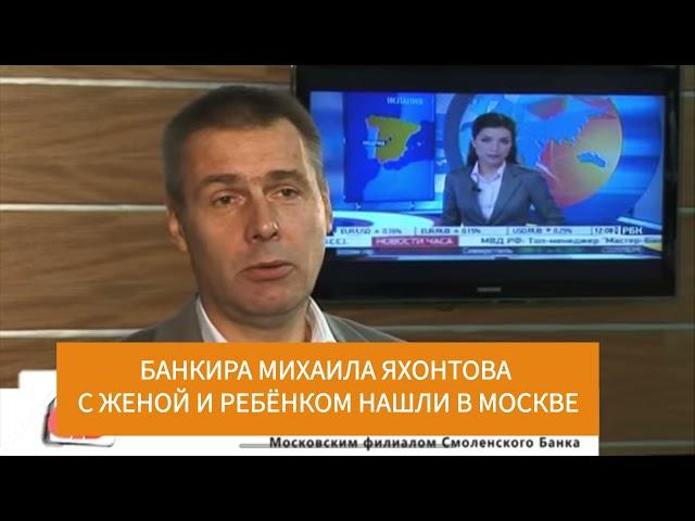 Убили банкира Михаила Яхонтова с ребёнком и женой.