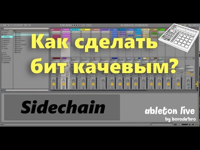 Убираем конфликт баса с бочкой. Сайдчейн с помощью компрессора в Ableton live.