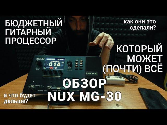 Дешёвый гитарный процессор, который может всё (почти)...Обзор NUX MG-30