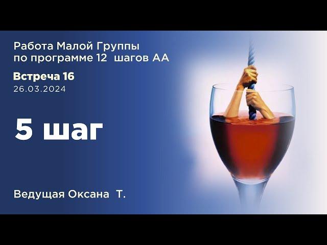 Шаг 5. Запись работы Малой грруппы по программе 12 Шагов АА от 26 03 24