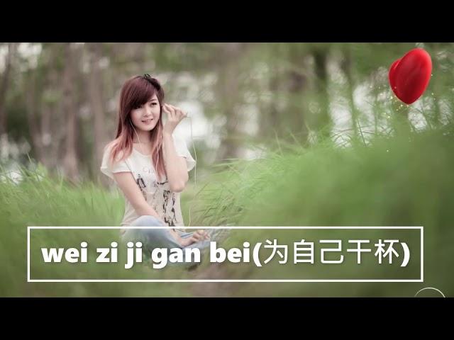 Vì bản thân cạn chén:wei zi ji gan bei(为自己干杯）