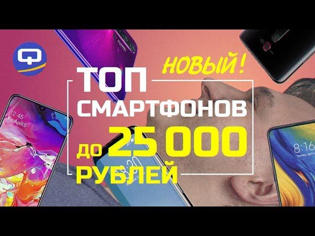 Топ смартфонов до 25000 рублей (2019) что выбрать? /QUKE.RU/