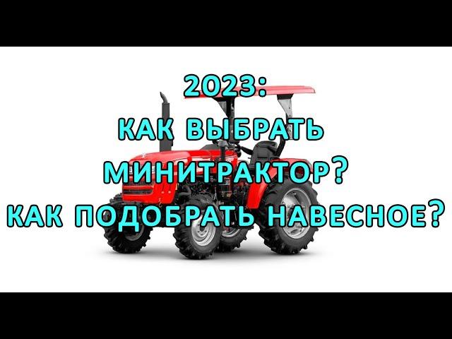 2023: как выбрать минитрактор, навесное оборудование и не разориться?