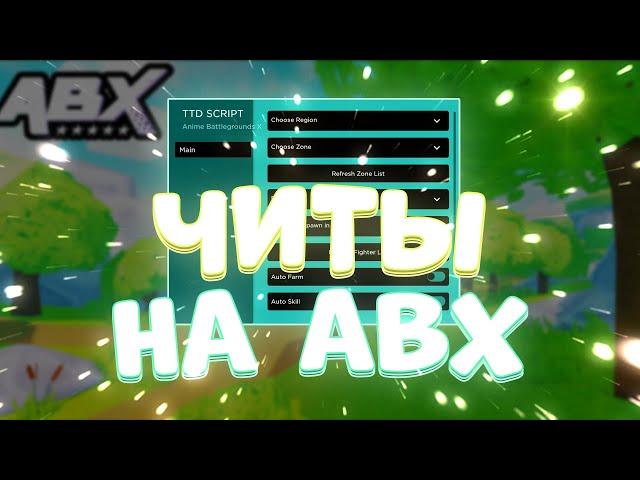 Скачать ЧИТЫ на Anime Battlegrounds X Роблокс | СКРИПТ на Anime Battlegrounds X Roblox