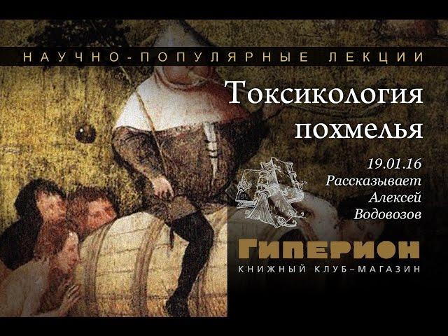 "Токсикология похмелья". "Гиперион", 19.01.16