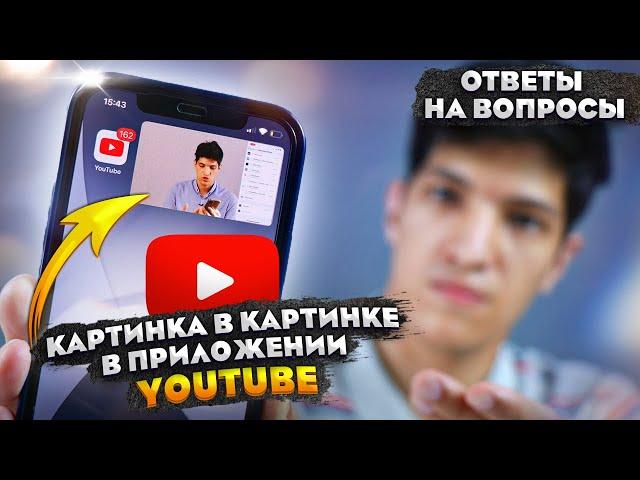 iOS 14.6 - КАРТИНКА В КАРТИНКЕ В ПРИЛОЖЕНИИ YouTube | Ответы на вопросы №2