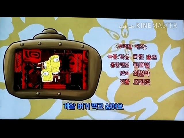 spongebob korean credits (june 2017)