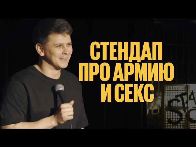 Евгений Замотаев - про армию и с*кс | стендап